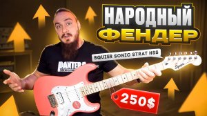Народный "Фендер" ?? Squier Sonic STRAT HSS