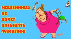 "МОШЕННИЦА НЕ ХОЧЕТ НАЗЫВАТЬ ФАМИЛИЮ"