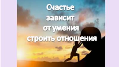 счастье зависит от умения строить отношения