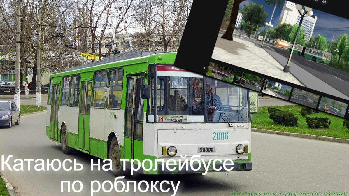 Катаюсь на троллейбусе по ROBLOX...