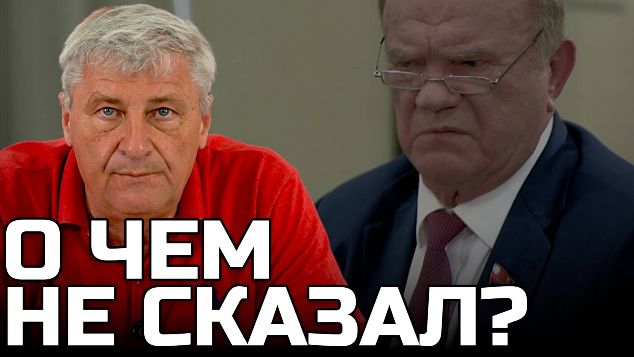 О встрече Зюганова с Путиным | Дмитрий ЗАХАРЬЯЩЕВ смотреть онлайн