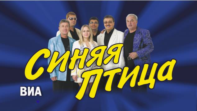 "Синяя птица". Напиши мне письмо. смотреть онлайн