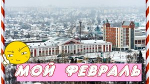 #МОЙ ФЕВРАЛЬ /поп/