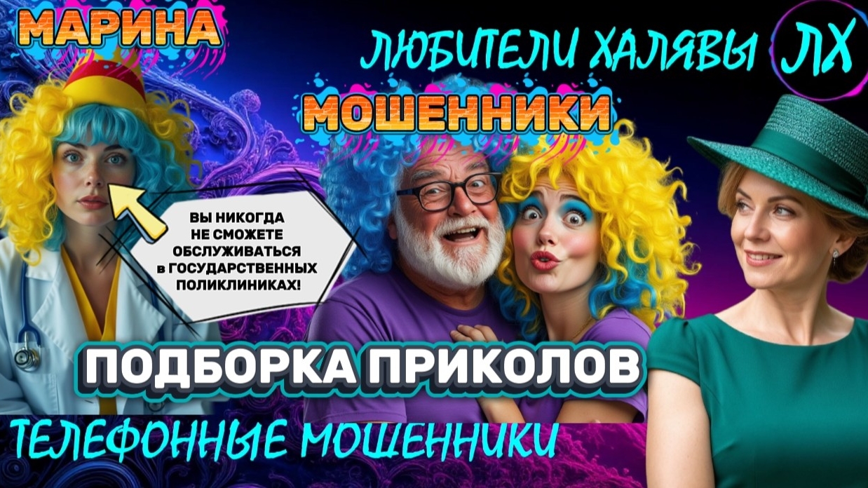 🎀 МАРИНА. МОШЕННИКИ НА ЛИНИИ | ТЕЛЕФОННЫЕ МОШЕННИКИ смотреть онлайн