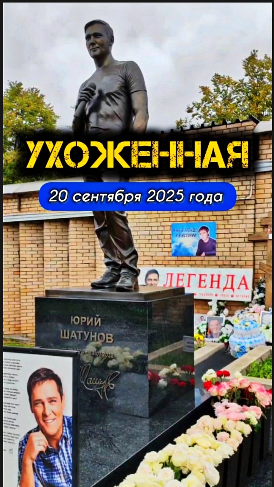 хранитель памяти: могила Юрия Шатунова #shorts #шатунов #2025 #белыерозы #ласковыймай #память #юра смотреть онлайн