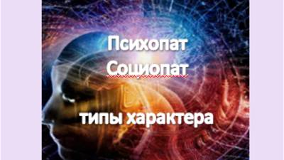 психопат, социопат тип характера