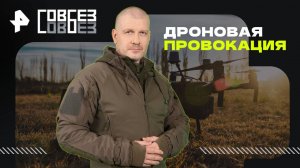 Дроновая провокация — СОВБЕЗ (20.09.2025)
