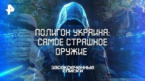Полигон Украина: самое страшное оружие — Засекреченные списки (20.09.2025)