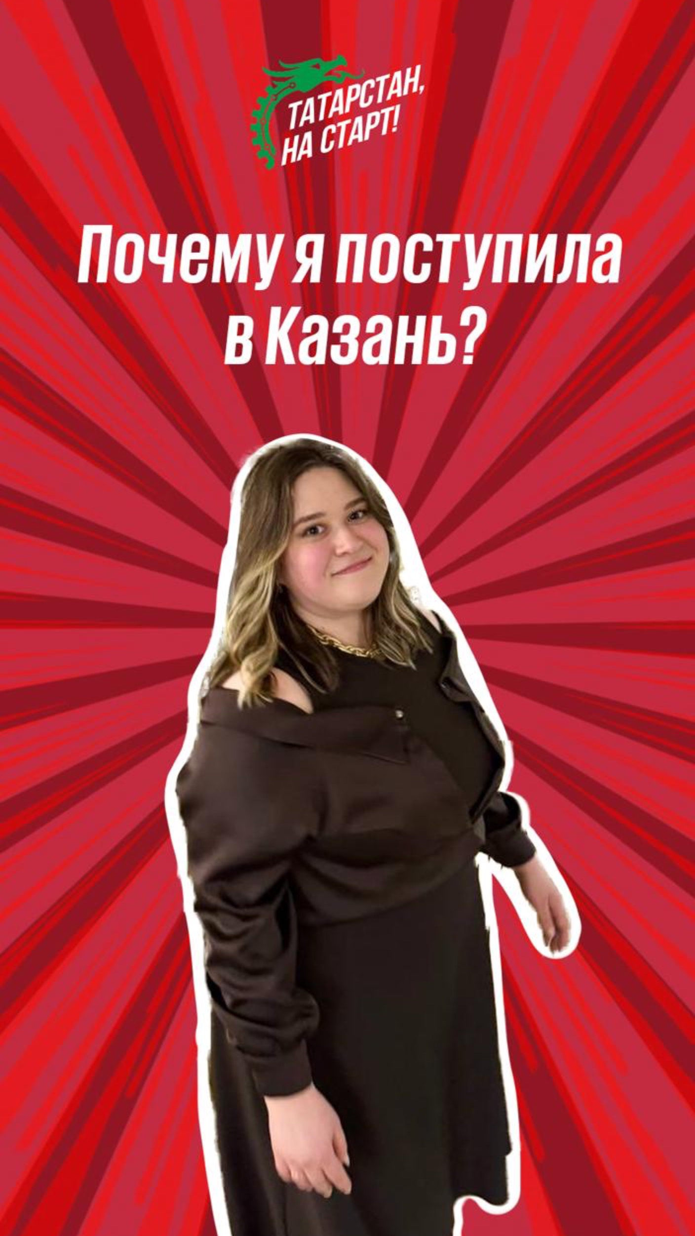 Почему я поступила в Казань?