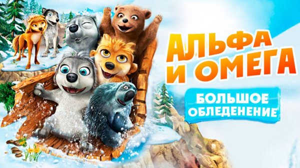 Альфа и Омега 7: Большое обледенение (2016) / Alpha and Omega 7: The Big Fureeze