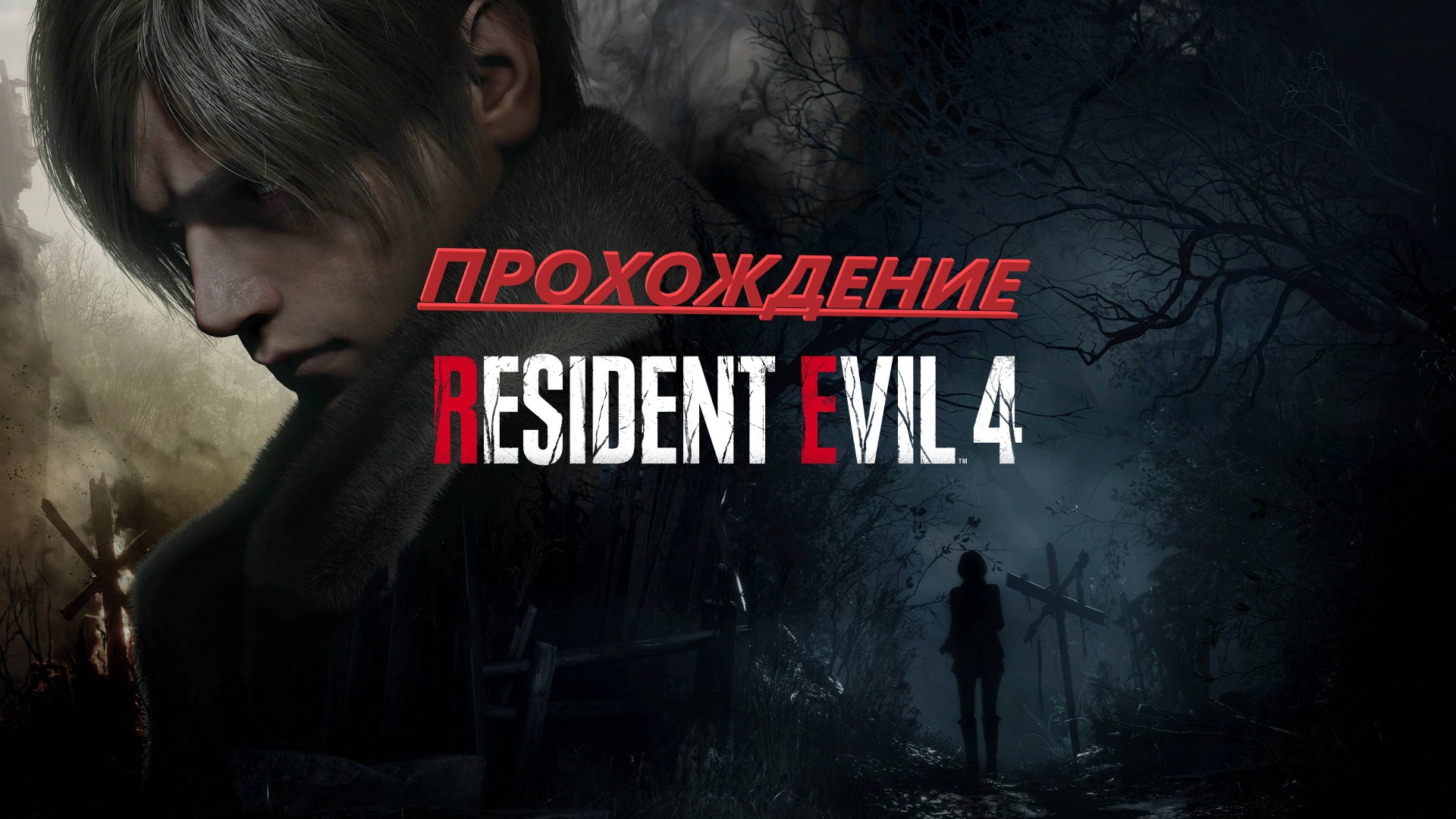 Resident Evil 4 Remake