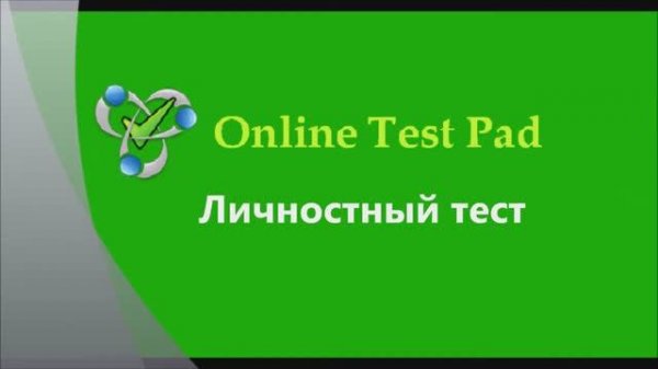 Личностный тест. Online Test Pad