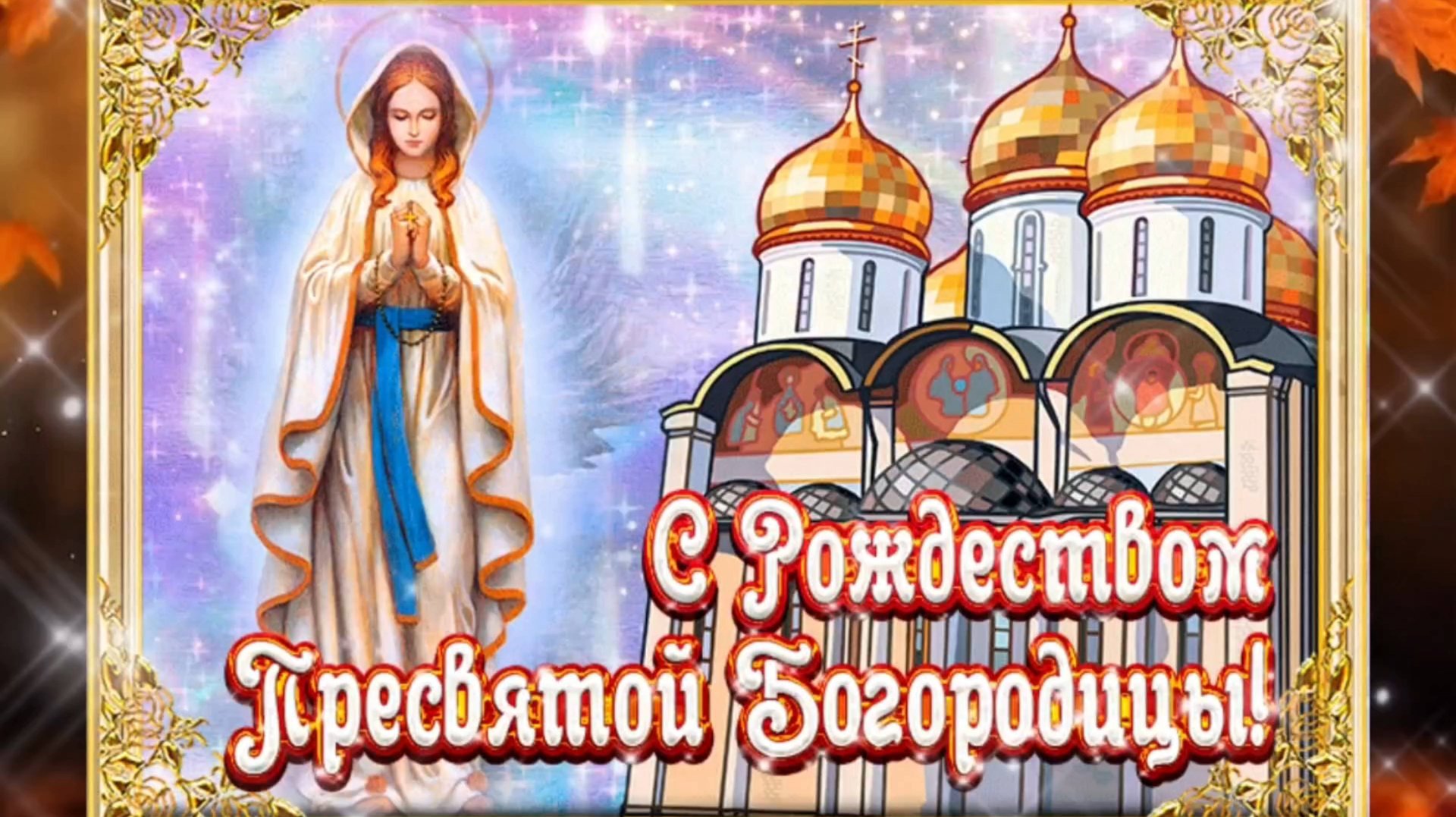 РОЖДЕСТВО ПРЕСВЯТОЙ БОГОРОДИЦЫ! Красивая песня. смотреть онлайн