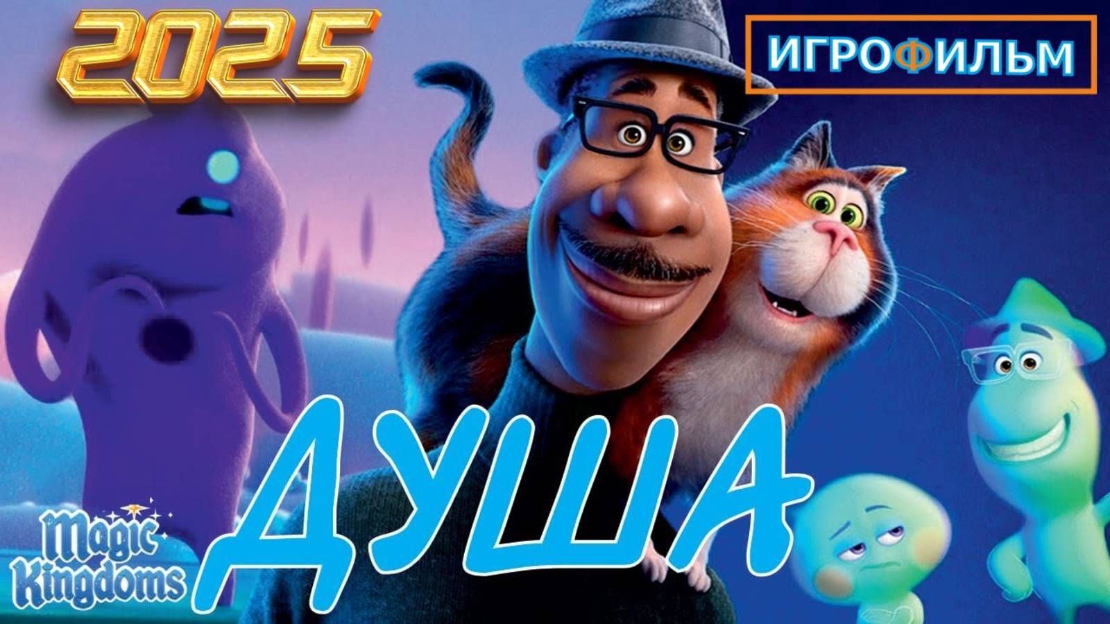 Душа Дисней Полностью Прохождение Magic Kingdoms смотреть онлайн