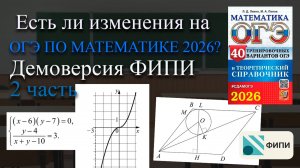 Изменения на ОГЭ по математике 2026. Разбор 2 части демоверсии ФИПИ с таймкодами!
