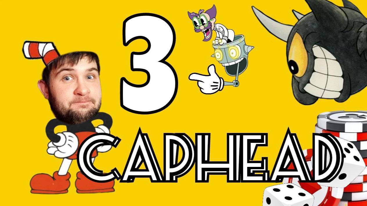 ПРИКЛЮЧЕНИЯ ЧАШКИ.../Cuphead/№3