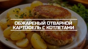 Обжаренный отварной бэби картофель с котлетами на ужин.