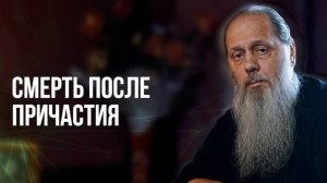 Смерть после причастия