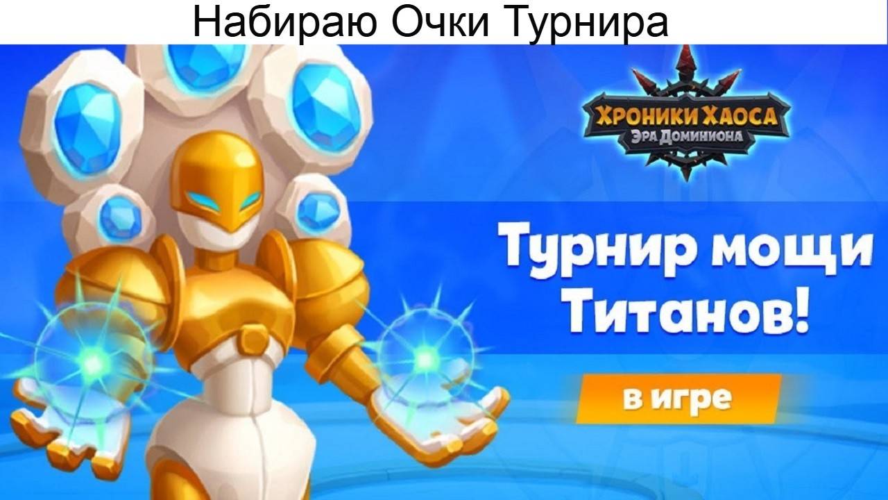 Хроники Хаоса Турнир Мощи Титанов Набираю Очки Турнира Выхожу на 1 место смотреть онлайн