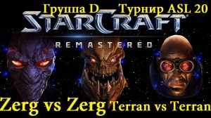 Старкрафт Ремастеред - Терран vs Терран и Зерг vs Зерг. Две классные зеркалки. Первые игры группы D