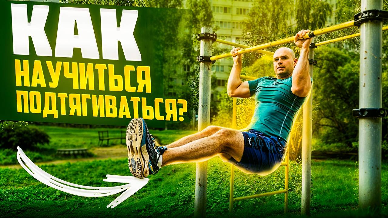 Как научиться подтягиваться? смотреть онлайн