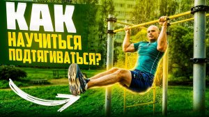 Как научиться подтягиваться?