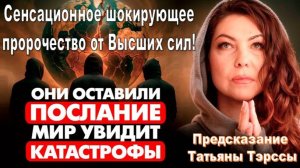Сенсационное шокирующее пророчество от Высших сил! Как спастись? Предсказание Татьяны Тэрссы