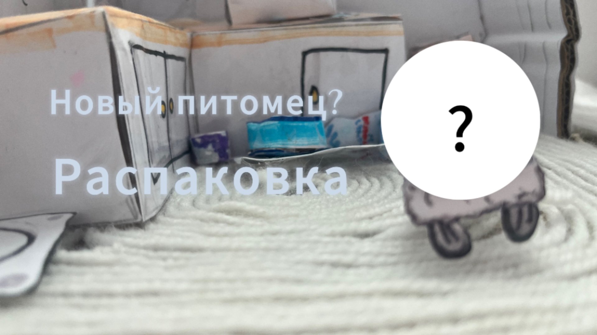 Новый питомец (идея Dog Market)🧡