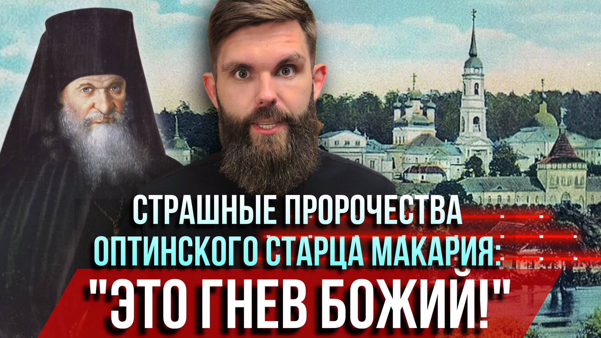 ❗️Страшные пророчества оптинского старца Макария: "Это гнев Божий" смотреть онлайн