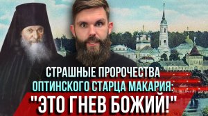 ❗️Страшные пророчества оптинского старца Макария: «Это гнев Божий»