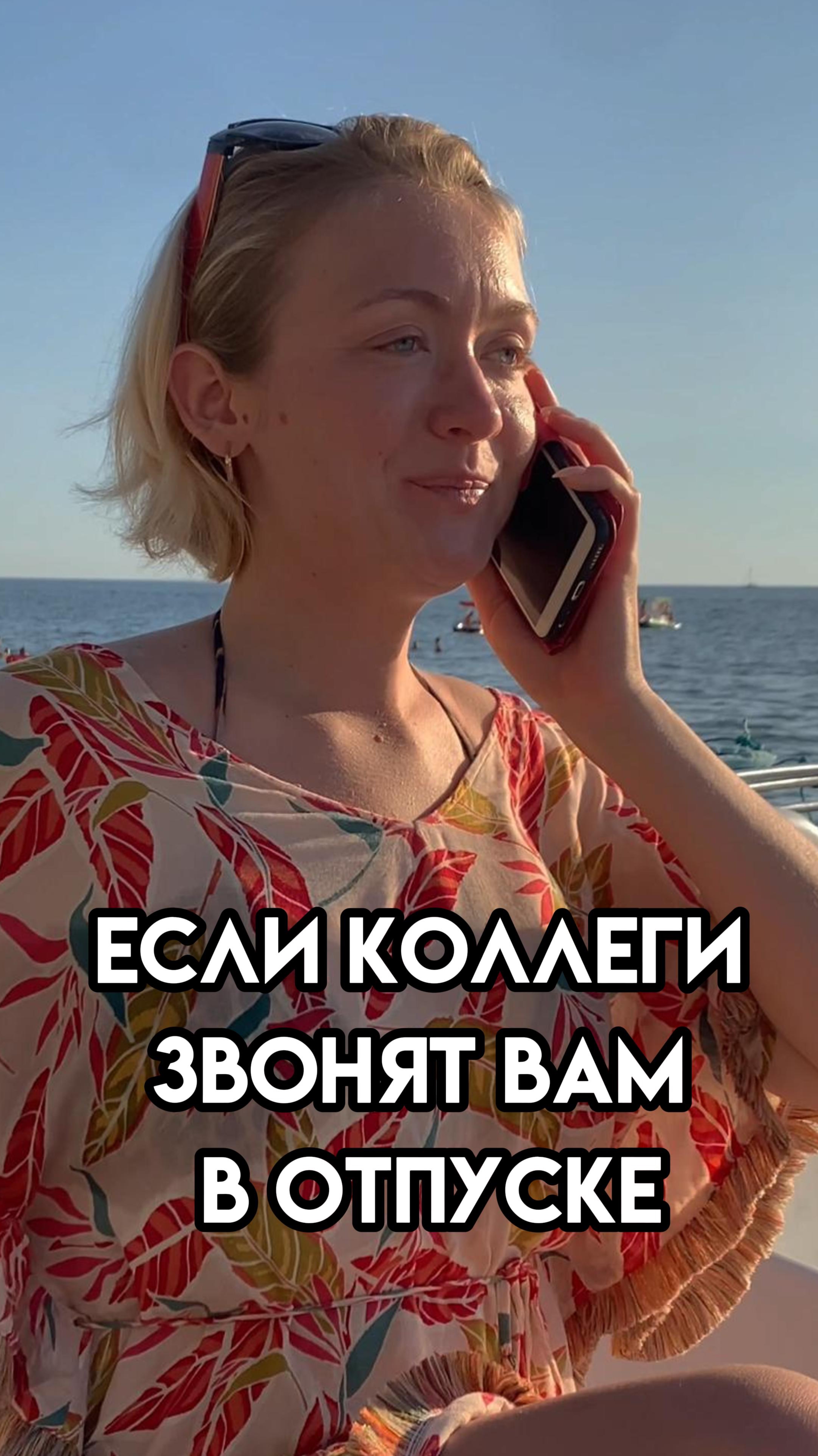 Если коллеги звонят вам в отпуске...