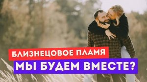 Смогу ли я быть вместе с близнецовым пламенем? Как понять точно?