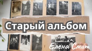 Я листаю старый альбом. Песня о времени. Песня об истории семьи.