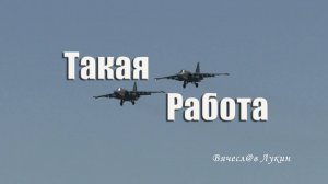Такая Работа!