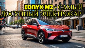Самый доступный электрокар в  России — Eonyx M2!