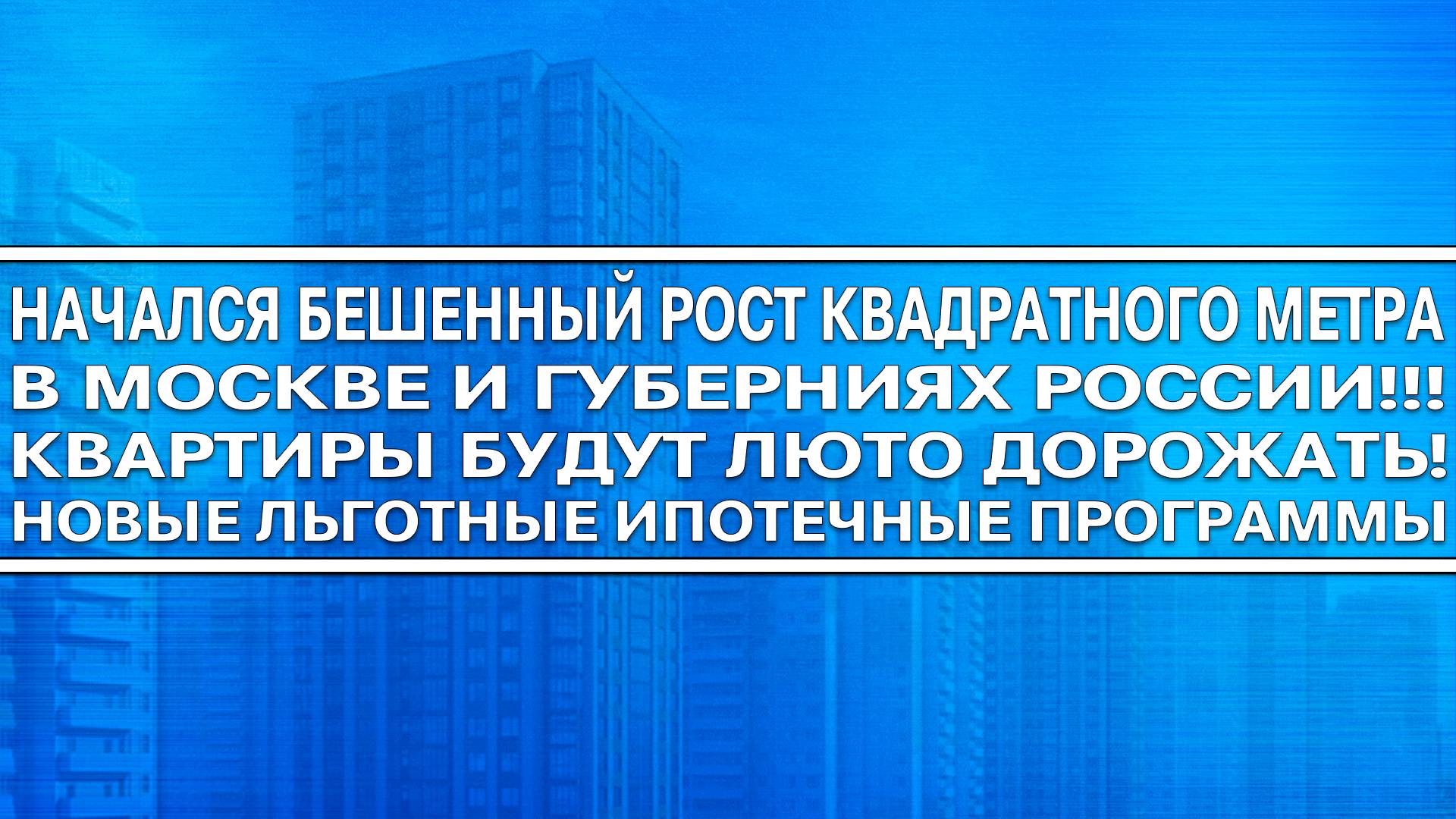 НАЧАЛСЯ БЕШЕННЫЙ РОСТ КВАДРАТНОГО МЕТРА В МОСКВЕ И РОССИИ! КВАРТИРЫ БУДУТ СИЛЬНО ДОРОЖАТЬ!!! смотреть онлайн