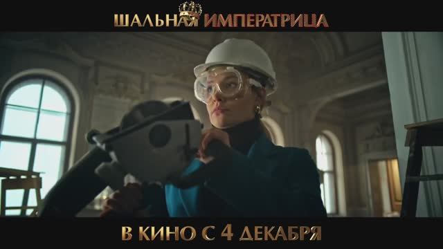 Шальная императрица: Трейлер комедии о том, как Екатерина Великая зажигает в современном Петербурге смотреть онлайн