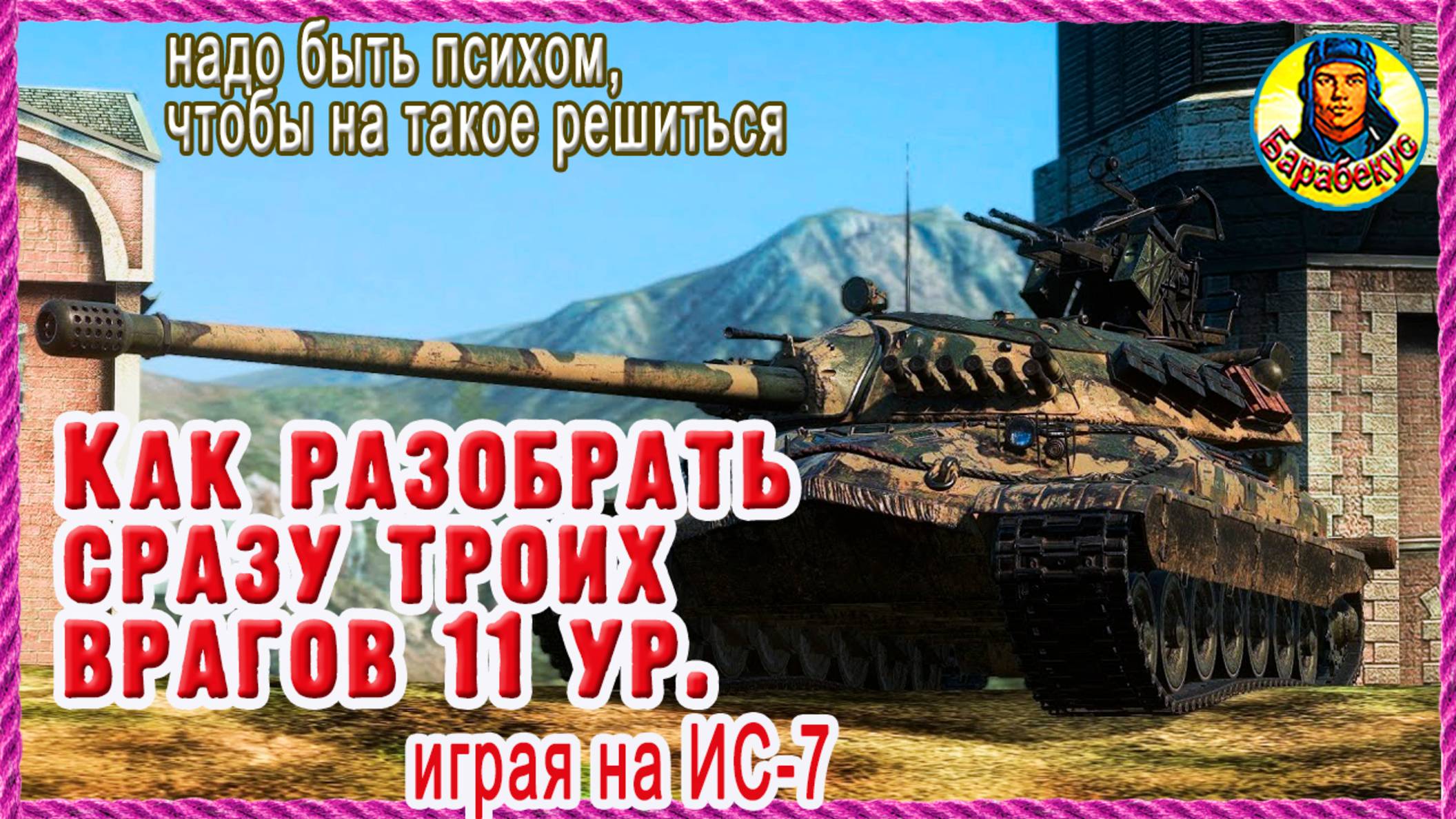 КОГДА СОРВИ-БОШКА внизу списка: порвал 11-е уровни на ИС-7. Карта Кавказ Мир танков смотреть онлайн