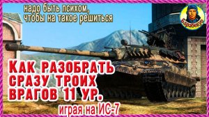 КОГДА СОРВИ-БОШКА внизу списка: порвал 11-е уровни на ИС-7. Карта Кавказ Мир танков