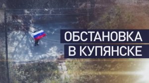 У ВСУ большие потери, дезертиры и растущая паника: как ВС РФ освобождают Купянск