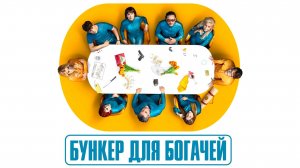 Бункер для богачей (2025) — 1 сезон 5 серия | Billionaires' Bunker | El refugio atómico (Дубляж)