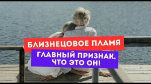 Как точно понять, что ты встретил(а) близнецовое пламя? Главный признак