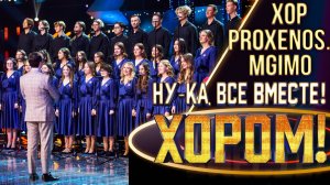 Хор «Proxenos Mgimo» - Rolling in the deep | НУ-КА, ВСЕ ВМЕСТЕ! ХОРОМ! 1 СЕЗОН