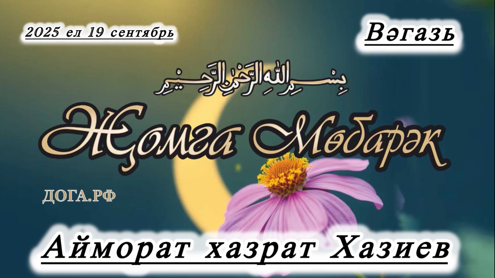 Вагаз - Айморат хазрат Хазиев смотреть онлайн