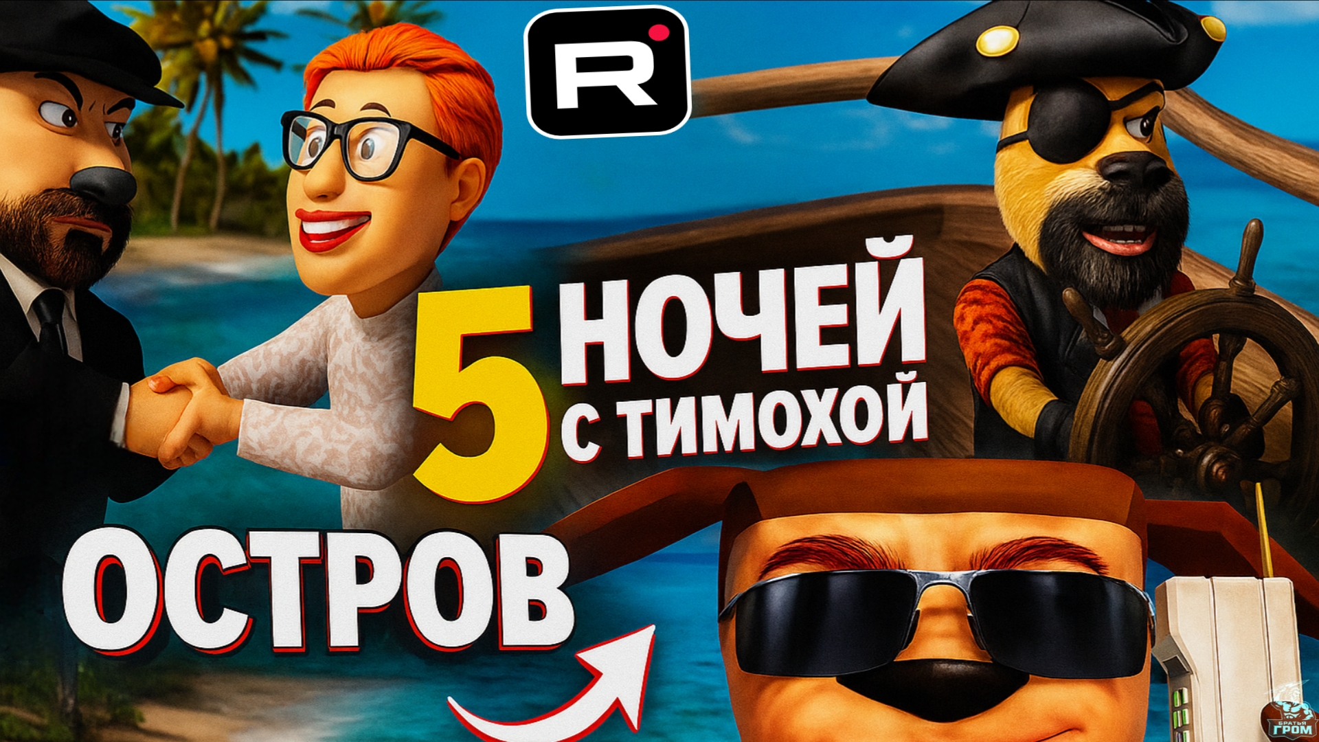 5 НОЧЕЙ С ТИМОХОЙ 5: ОСТРОВ ➣ ТРЕЙЛЕР Обзор смотреть онлайн