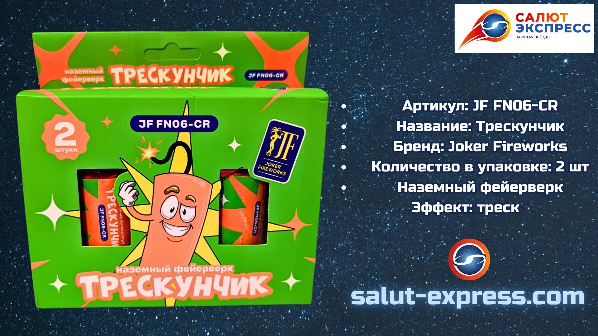 JF FN06-CR «Трескунчик» | Наземный фейерверк (120 сек, треск) | Joker Fireworks смотреть онлайн