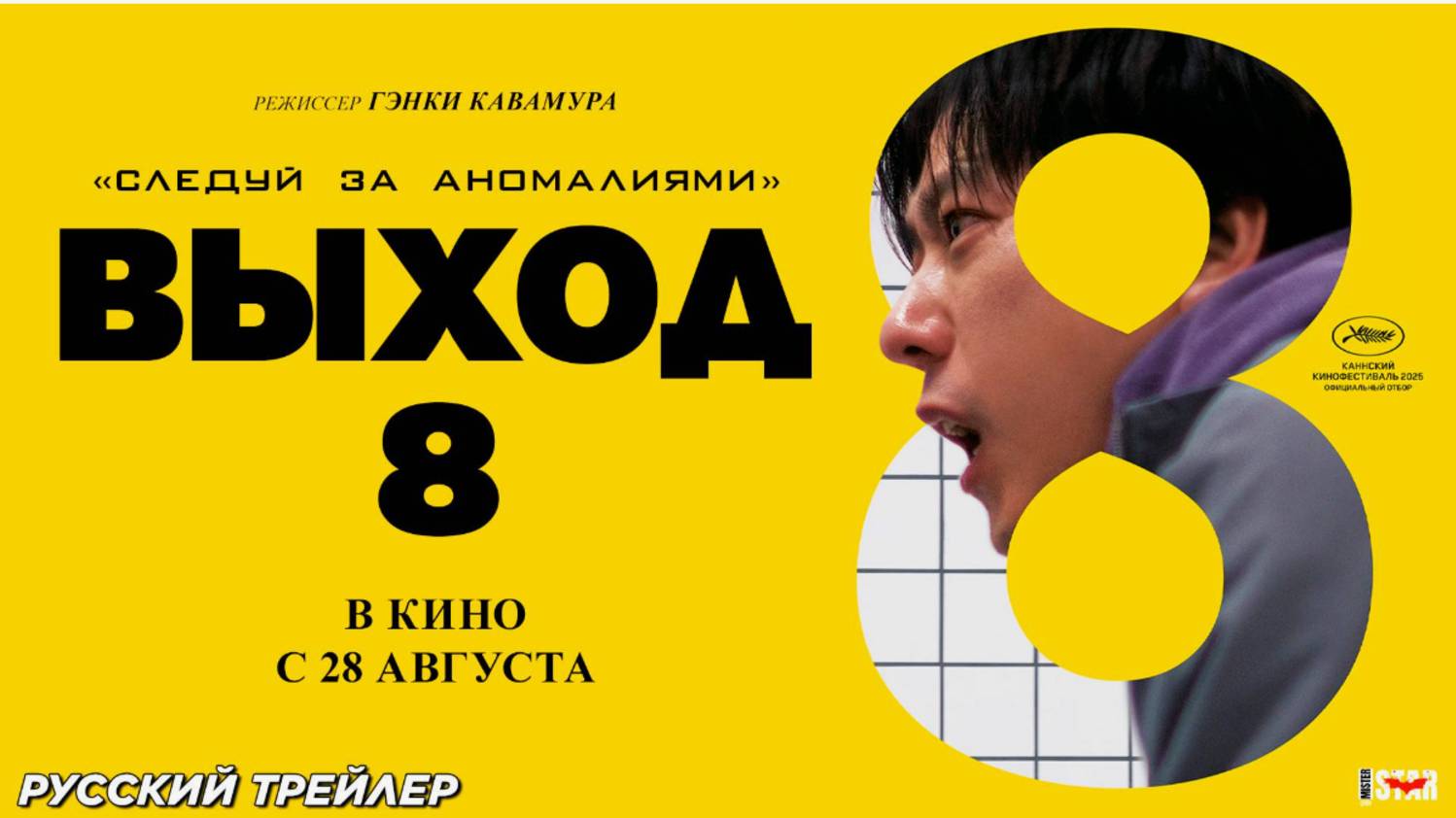 Выход 8 фильм 2025 смотреть онлайн