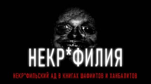 "Прощание" с Мёртвой Женой ❘ نـ ـكاح الوداع