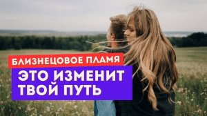 Близнецовое пламя. Ты сама его отталкиваешь!