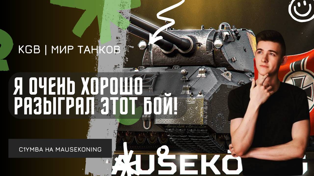 C1yMba ● Я ОЧЕНЬ ХОРОШО РАЗЫГРАЛ ЭТОТ БОЙ! ● ДОМИНИРУЕТ НА MAUSEKÖNIG! смотреть онлайн